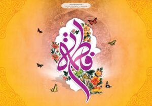 میلاد حضرت فاطمه زهرا(س) یادآور ارزش‌ها و جایگاه زن در جامعه است