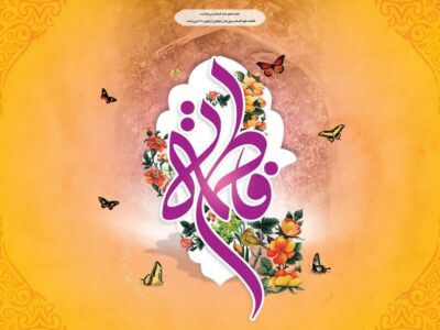 میلاد حضرت فاطمه زهرا(س) یادآور ارزش‌ها و جایگاه زن در جامعه است