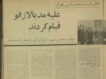 قیام جنوب شهری‌ها علیه «مد بالای زانو»؛ آذر ۱۳۴۵