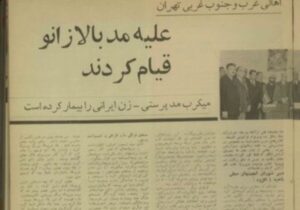 قیام جنوب شهری‌ها علیه «مد بالای زانو»؛ آذر ۱۳۴۵