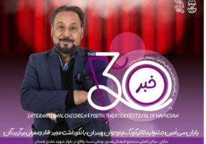 اختتامیه جشنواره تئاتر کودک و نوجوان همدان فردا با معرفی برگزیدگان برگزار میشود