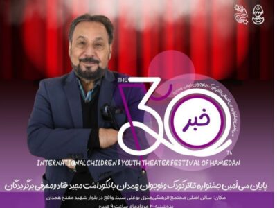 اختتامیه جشنواره تئاتر کودک و نوجوان همدان فردا با معرفی برگزیدگان برگزار میشود