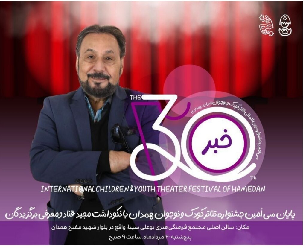 اختتامیه جشنواره تئاتر کودک و نوجوان همدان فردا با معرفی برگزیدگان برگزار میشود اختتامیه جشنواره تئاتر کودک و نوجوان همدان فردا با معرفی برگزیدگان برگزار میشود