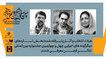 تهران رکورد زد! ۱۰ نمایش بخش تازه‌های دیگرگونه‌های اجرایی تئاتر فجر نهایی شدند