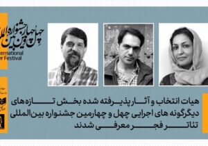 تهران رکورد زد! ۱۰ نمایش بخش تازههای دیگرگونههای اجرایی تئاتر فجر نهایی شدند