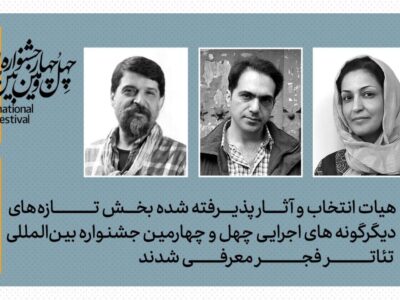 تهران رکورد زد! ۱۰ نمایش بخش تازههای دیگرگونههای اجرایی تئاتر فجر نهایی شدند