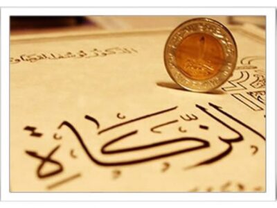 زکات در آیینه قرآن و حدیث