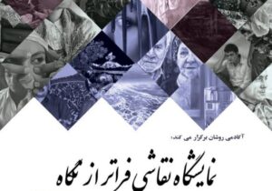 از طبیعتگرایی تا دغدغههای انسانی؛ ۱۸ هنرمند جهان خود را تصویر کردند