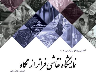 از طبیعت‌گرایی تا دغدغه‌های انسانی؛ ۱۸ هنرمند جهان خود را تصویر کردند