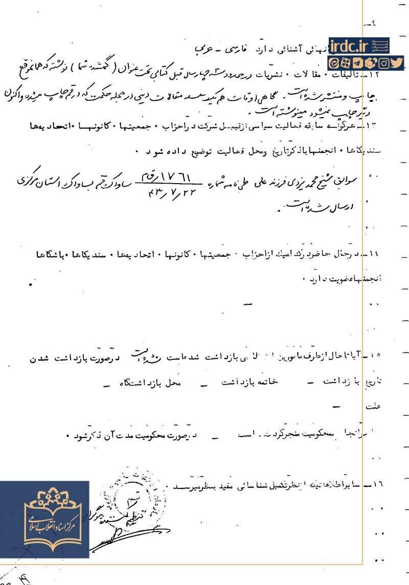 بخشهایی از پرونده آیتالله یزدی در ساواک