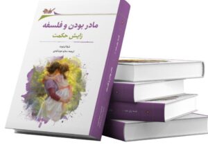 فیلسوفان زن در باره مادر شدن نوشتند / مادر بودن و فلسفه: زایش حکمت