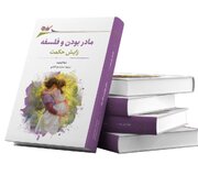 فیلسوفان زن در باره مادر شدن نوشتند /  مادر بودن و فلسفه: زایش حکمت