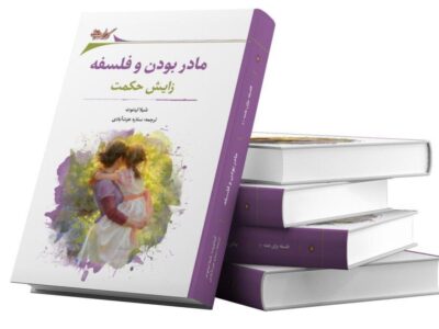 فیلسوفان زن در باره مادر شدن نوشتند /  مادر بودن و فلسفه: زایش حکمت