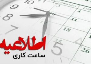 ساعت کاری بانکها از این تاریخ تغییر میکند/ اعلام جزییات