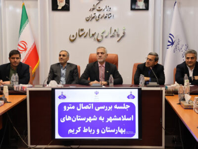 کنسرسیوم شهرداران برای اتصال مترو اسلامشهر به بهارستان تشکیل می شود