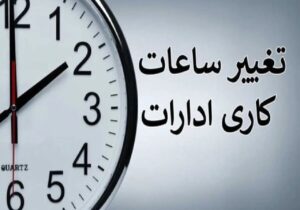 ساعت کاری ادارات تغییر کرد/ جزئیات