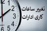 کارمندان حتما بخوانند/ ساعت کاری ادارات و بانک‌ها تغییر کرد + ساعات جدید اعلام شد