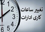 کارمندان حتما بخوانند/ ساعت کاری ادارات و بانک‌ها تغییر کرد + ساعات جدید اعلام شد