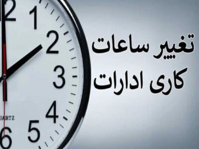 کارمندان حتما بخوانند/ ساعت کاری ادارات و بانکها تغییر کرد + ساعات جدید اعلام شد