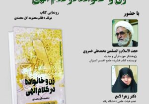 نشست «زن و خانواده در کلام الهی» برگزار می شود