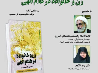 نشست «زن و خانواده در کلام الهی» برگزار می شود