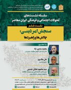 برگزاری نشست «سنجش امر دینی؛ چالش ها و راهبردها»