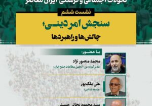 برگزاری نشست «سنجش امر دینی؛ چالش ها و راهبردها»