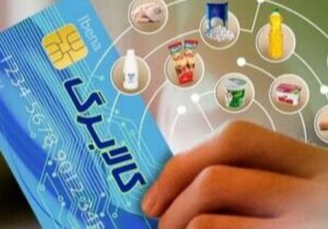 مرحله جدید کالابرگ الکترونیک وارد فاز جدید شد/ رقم کالابرگ برای هر نفر چه تغییری کرد؟