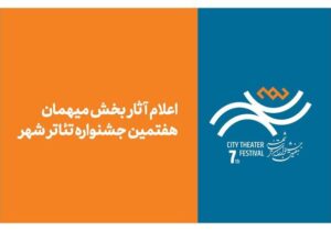 «شهر» پس از ۸ سال، مهمان نام‌های بزرگ می‌شود/ از اسماعیل خلج تا سیروس همتی