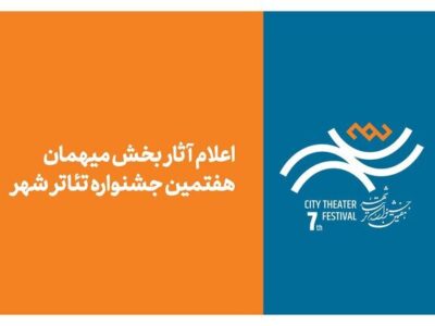 «شهر» پس از ۸ سال، مهمان نام‌های بزرگ می‌شود/ از اسماعیل خلج تا سیروس همتی