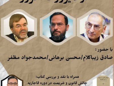 چالش قانون و شریعت از دیروز تا امروز