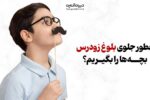 چطور جلوی بلوغ زودرس بچهها را بگیریم؟