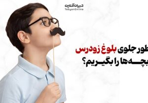 چطور جلوی بلوغ زودرس بچهها را بگیریم؟