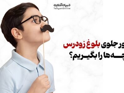 چطور جلوی بلوغ زودرس بچه‌ها را بگیریم؟