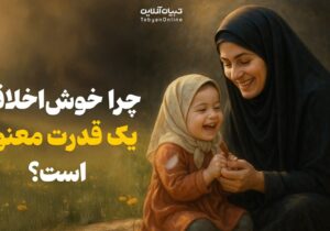 چرا خوشاخلاقی یک قدرت معنوی است؟