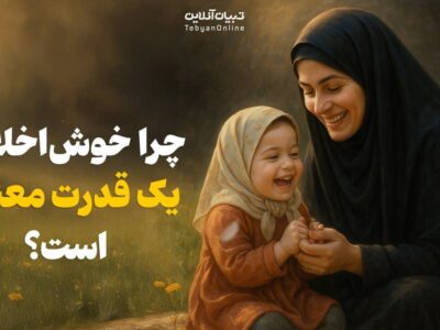 چرا خوشاخلاقی یک قدرت معنوی است؟