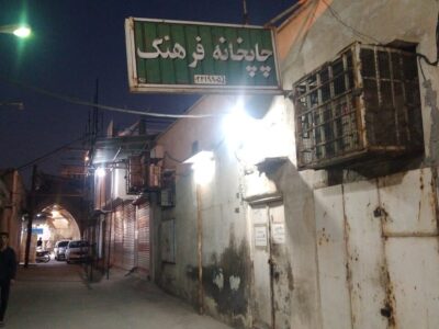 قدیمیترین چاپخانه اهواز همسایه خانه فروغ فرخزاد