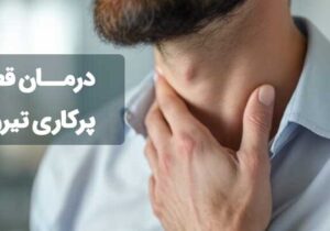 آیا پرکاری تیروئید درمان قطعی دارد؟