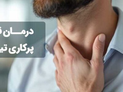 آیا پرکاری تیروئید درمان قطعی دارد؟