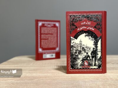 مبارزی سیاسی که خیانت دو چهره فرصتطلب باعث دستگیریاش میشود/ ورود ژول ورن به فضای پیچیده سیاسی اروپا در نیمه دوم قرن نوزدهم