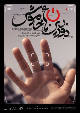 دوربین‌هایی است که در طول جنگ ۱۲ روزه اجازه روشن شدن نداشتند