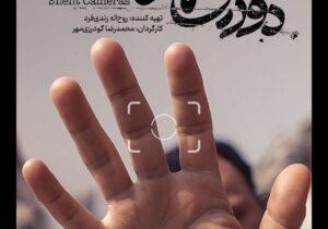 دوربینهایی است که در طول جنگ ۱۲ روزه اجازه روشن شدن نداشتند