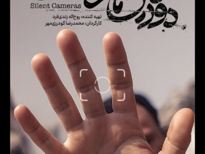 دوربینهایی است که در طول جنگ ۱۲ روزه اجازه روشن شدن نداشتند