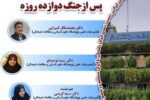 نشست «بازخوانی مسائل اجتماعی ایران، پس از جنگ دوازده روزه»