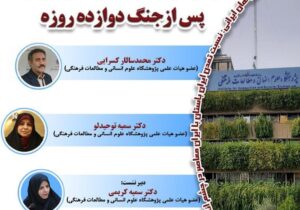 نشست «بازخوانی مسائل اجتماعی ایران، پس از جنگ دوازده روزه»