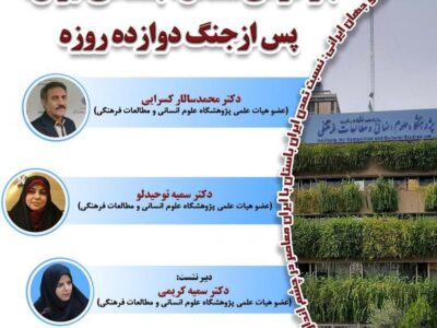 نشست «بازخوانی مسائل اجتماعی ایران، پس از جنگ دوازده روزه»