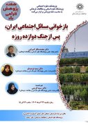 نشست «بازخوانی مسائل اجتماعی ایران، پس از جنگ دوازده روزه»