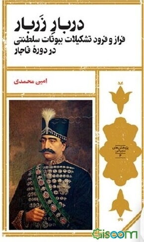 مراودات پولی دربار قاجار با تکیه بر اسناد تازه به دست آمده