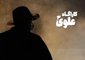 انتشار تصویر «بهنام تشکر» در نقش کارآگاه علوی/ اسامی دیگر کارآگاهان