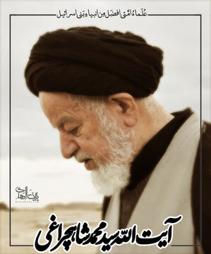 پدر معنوی استان سمنان آسمانی شد /آیت‌الله سید محمد شاهچراغی به دیار باقی شتافت